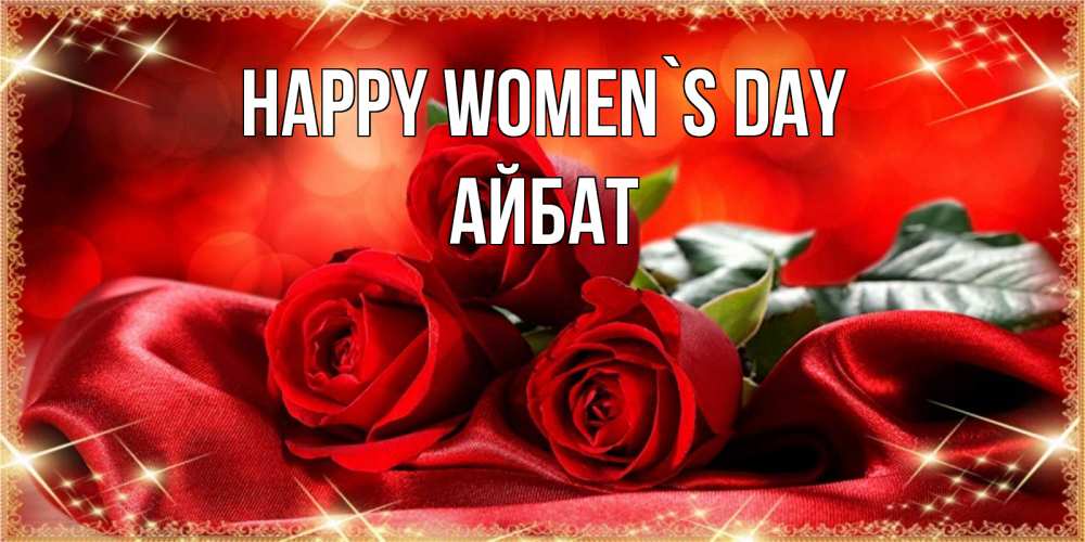 Greetings card с именем, Айбат happy women`s day открытка красного цвета с розами на 8 марта Greetings with text for free download 